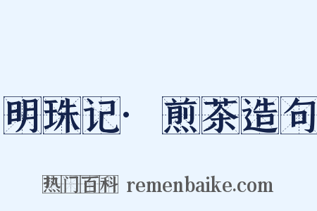 明珠记·煎茶造句是什么意思的图片